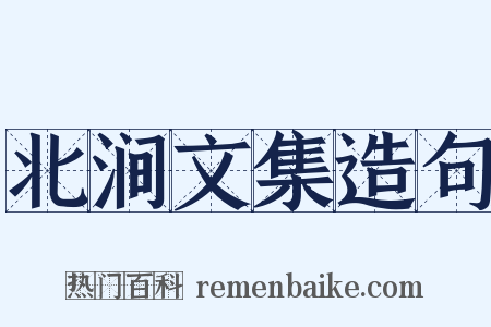 北涧文集造句是什么意思的图片